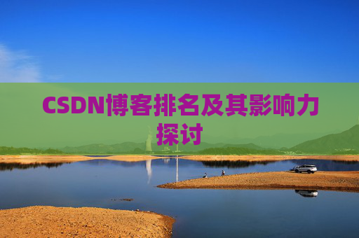 CSDN博客排名及其影响力探讨 CSDN博客排名及其影响力探讨