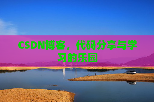 CSDN博客,代码分享与学习的乐园