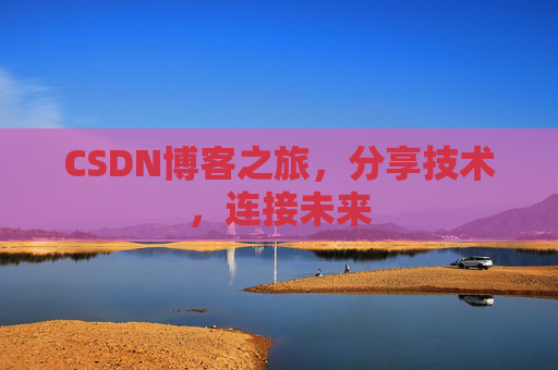 CSDN博客之旅,分享技术,连接未来